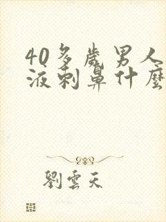 40多岁男人尿液刺鼻什么原因