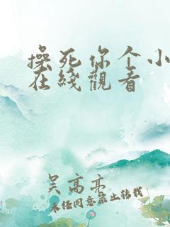 操死你个小骚货在线观看