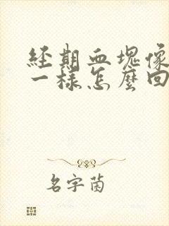 经期血块像果冻一样怎么回事