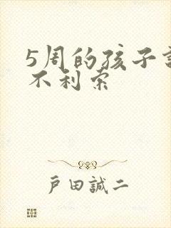 5周的孩子说话不利索