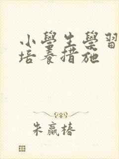 小学生学习习惯培养措施