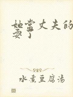 她当丈夫的面被耍了