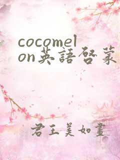 cocomelon英语启蒙儿歌95集