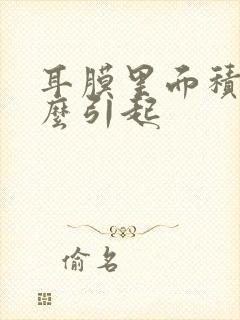 耳膜里面积水怎么引起