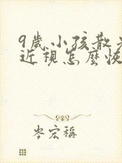 9岁小孩散光加近视怎么恢复正常