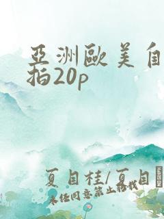 亚洲欧美自拍偷拍20p