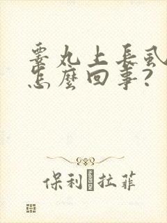 睾丸上长虱子是怎么回事?