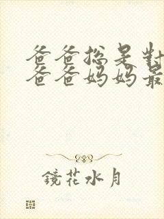 爸爸总是对我说爸爸妈妈最爱我歌曲