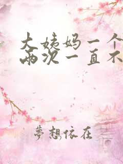 大姨妈一个月来两次一直不走