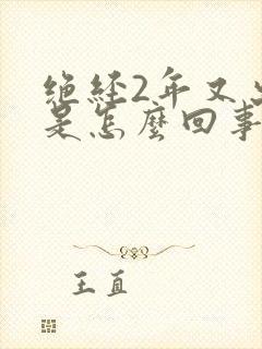 绝经2年又出血是怎么回事