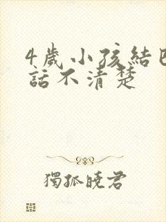 4岁小孩结巴说话不清楚