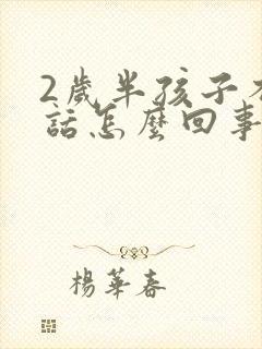 2岁半孩子不说话怎么回事