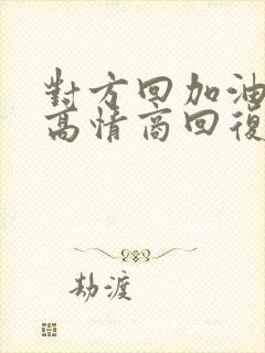 对方回加油怎么高情商回复