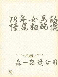 78年女马的最佳属相配偶