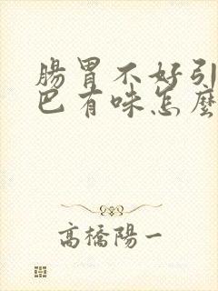 肠胃不好引起嘴巴有味怎么解决