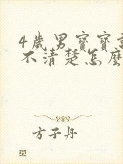 4岁男宝宝说话不清楚怎么办