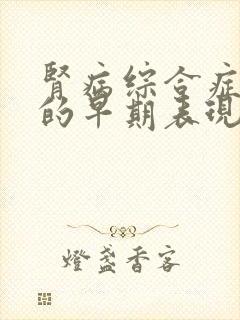 肾病综合症症状的早期表现