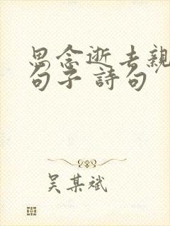 思念逝去亲人的句子 诗句