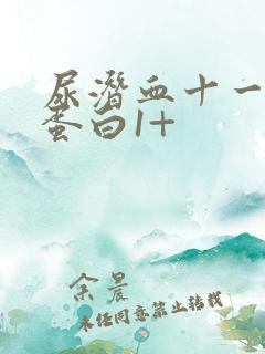 尿潜血十一,尿蛋白1+