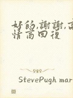 好的,谢谢,高情商回复