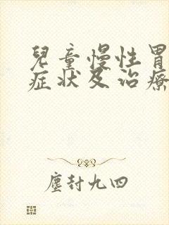 儿童慢性胃炎的症状及治疗方法