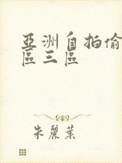 亚洲自拍偷拍二区三区