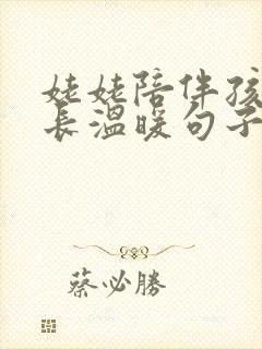 姥姥陪伴孩子成长温暖句子感恩