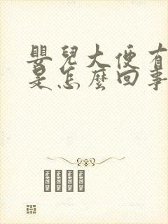 婴儿大便有蛋花是怎么回事