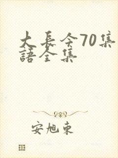 大长今70集国语全集