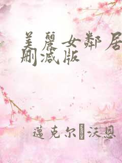 美丽女邻居3未删减版