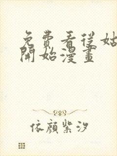 免费看从姑获鸟开始漫画