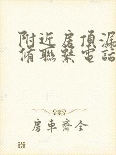 附近房顶漏水维修联系电话