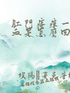 肛门瘙痒一擦有血是怎么回事