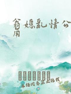 翁媳乱情公公视角