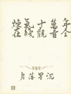 炼气十万年动漫在线观看全集免费