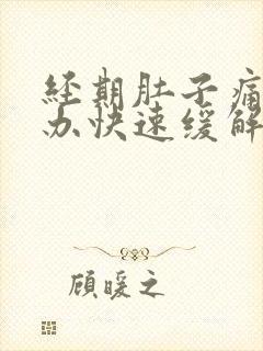 经期肚子痛怎么办快速缓解