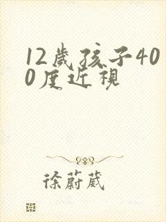 12岁孩子400度近视