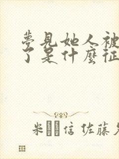 梦见她人被蛇咬了是什么征兆周公解梦