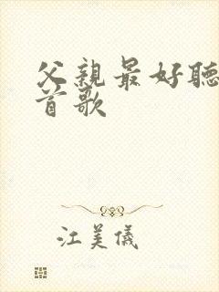 父亲最好听的三首歌