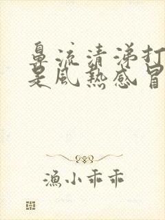 鼻流清涕打喷嚏是风热感冒还是风寒感冒