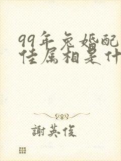 99年兔婚配最佳属相是什么