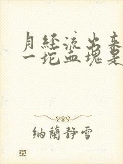 月经流出来一坨一坨血块是怎么回事