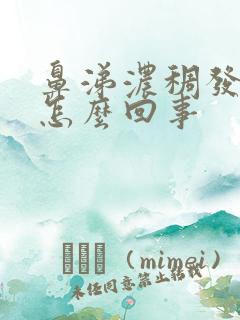 鼻涕浓稠发绿是怎么回事