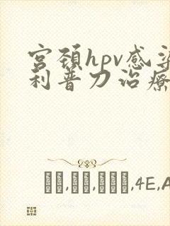 宫颈hpv感染利普刀治疗能转阴吗