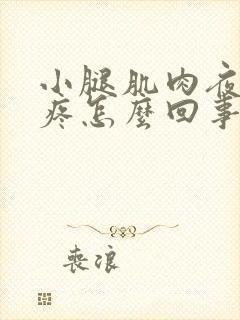 小腿肌肉夜里酸疼怎么回事