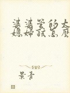 婆婆管的太多,媳妇该怎么做