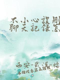 不小心误删微信聊天记录怎么找回