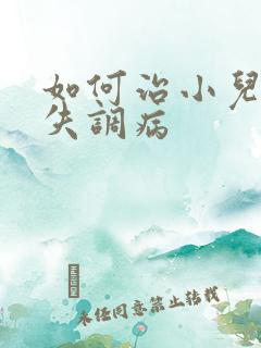 如何治小儿感统失调病