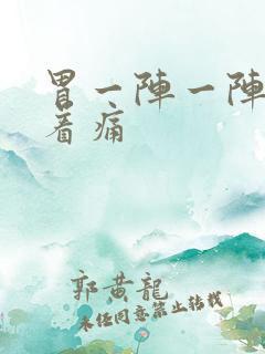 胃一阵一阵的绞着痛