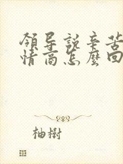 领导说辛苦了高情商怎么回复